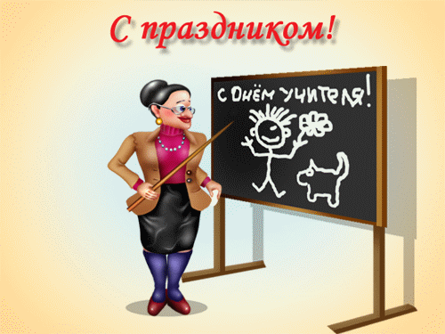 С Днем Учителя